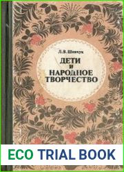 Дети и народное творчество