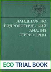 Ландшафтно-гидрологический анализ территории