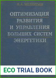 Оптимизация развития и управления больших систем энергетики