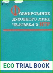 Формирование духовного мира человека и НТР