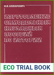 Изготовление самодельных наглядных пособий по истории