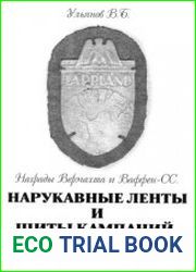 Награды Вермахта и Ваффен-СС. Нарукавные ленты и щиты кампаний