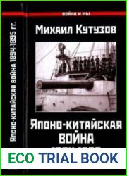 Японо-китайская война 1894-1895 гг. Неуслышанная война