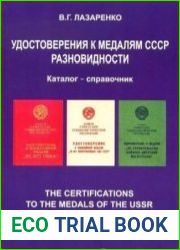 Удостоверения к медалям СССР. Разновидности. Каталог-справочник