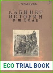 Кабинет истории в школе