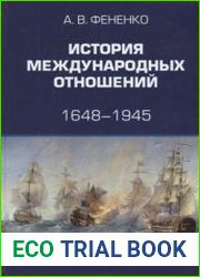История международных отношений 1648-1945
