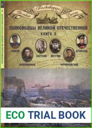 Полководцы Великой Отечественной. Книга 3