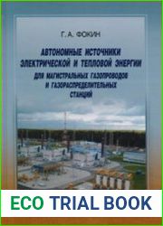 Автономные источники электрической и тепловой энергии для магистральных газопроводов и газораспределительных станций