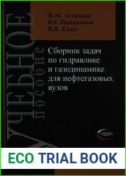 Сборник задач по гидравлике и газодинамике для нефтегазовых вузов