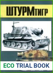 Штурмтигр (Военно-техническая серия №162)