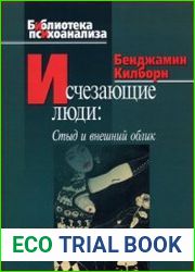 Исчезающие люди стыд и внешний облик