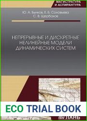 Непрерывные и дискретные нелинейные модели динамических систем