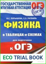 Физика в таблицах и схемах для подготовки к ОГЭ