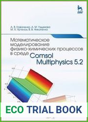 Математическое моделирование физико-химических процессов в среде Comsol Multiphysics 5.2