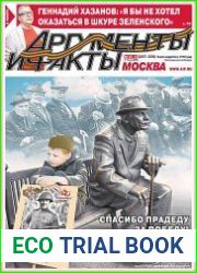Аргументы и Факты. Москва