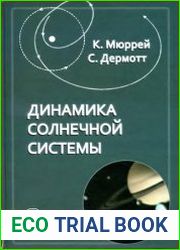 Динамика Солнечной системы