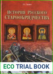 История русского старообрядчества