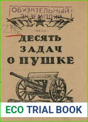 10 задач о пушке