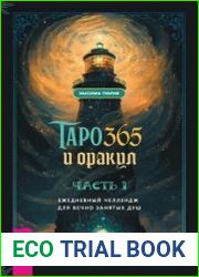 Таро и оракул 365. Часть 1. Ежедневный челлендж для вечно занятых душ