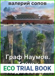 Граф Наумов. Тайны Поднебесной