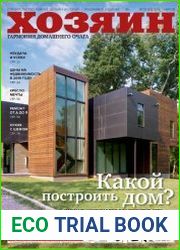 Хозяин. Строительство. Ремонт. Дизайн. Интерьер