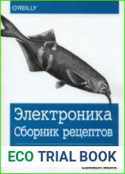 Электроника. Сборник рецептов. Готовые решения на базе Arduino и Raspberry Pi