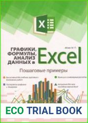 Графики, формулы, анализ данных в Excel. Пошаговые примеры