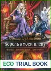 Король в моем плену