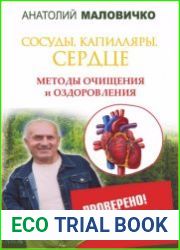 Сосуды, капилляры, сердце. Методы очищения и оздоровления