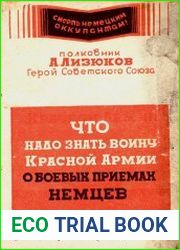 Что надо знать воину Красной Армии о боевых приемах немцев