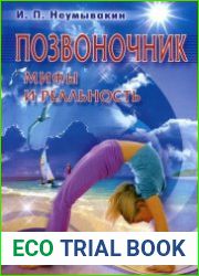 Позвоночник. Мифы и реальность