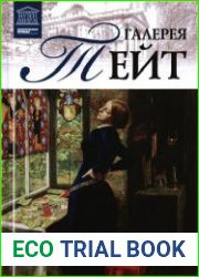 Великие музеи мира. Том 32. Галерея Тейт (Лондон)
