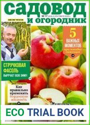 Садовод и огородник