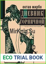 Дневник горничной