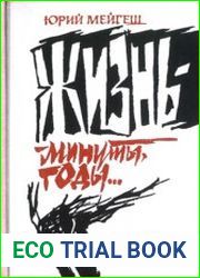 Жизнь - минуты, годы...
