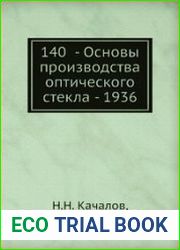 Основы производства оптического стекла