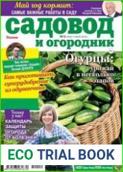 Садовод и огородник
