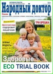 Народный доктор