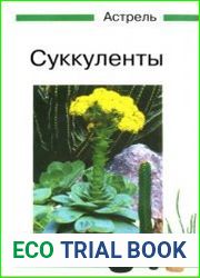 Суккуленты