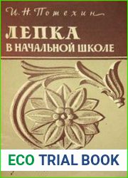 Лепка в начальной школе