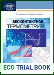 Бесконтактная термометрия
