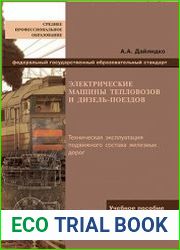 Электрические машины тепловозов и дизель-поездов