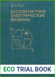 Бесконтактные электрические машины