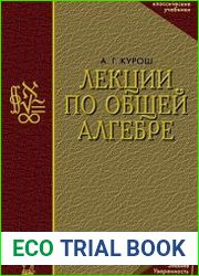 Лекции по общей алгебре