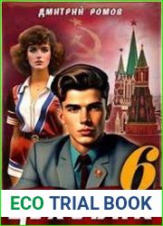 Цеховик. Книга 6. Кремлёвские звёзды