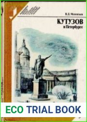 Кутузов в Петербурге