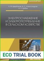 Электроснабжение и электропотребление в сельском хозяйстве