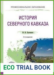 История Северного Кавказа