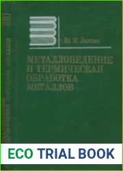 Металловедение и термическая обработка металлов (1983)