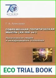 Современная политическая мысль (ХХ-ХХI вв.) политическая теория и международные отношения
